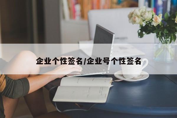 企业个性签名/企业号个性签名