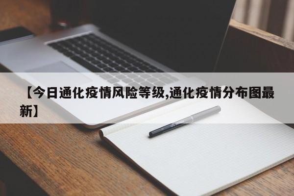 【今日通化疫情风险等级,通化疫情分布图最新】