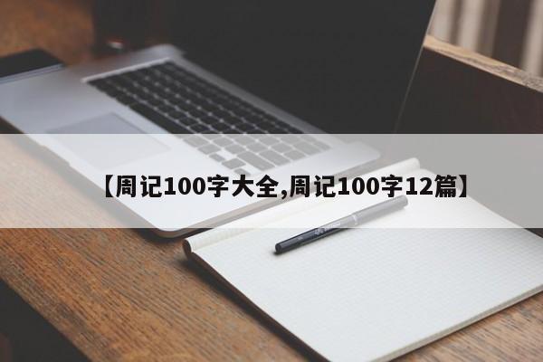 【周记100字大全,周记100字12篇】