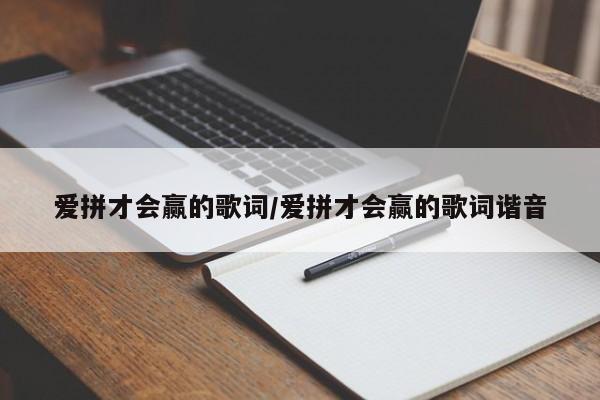 爱拼才会赢的歌词/爱拼才会赢的歌词谐音