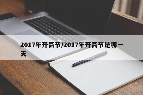 2017年开斋节/2017年开斋节是哪一天