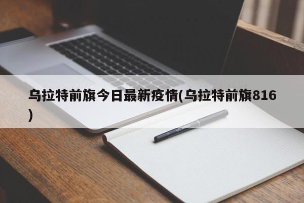 乌拉特前旗今日最新疫情(乌拉特前旗816)