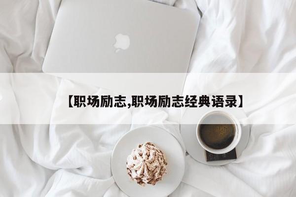 【职场励志,职场励志经典语录】